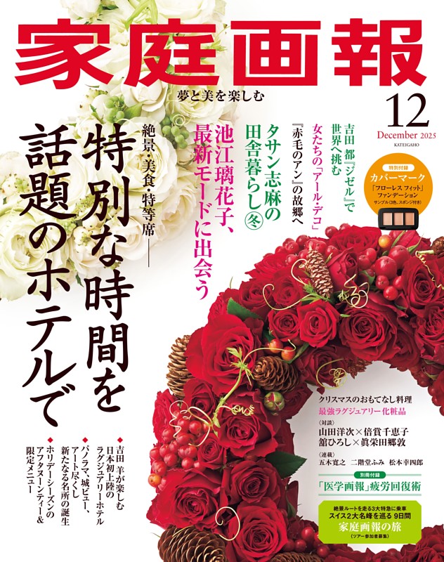 家庭画報12月号 青山Fusion Clinic掲載ページ